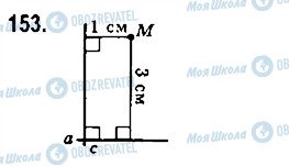 ГДЗ Геометрія 7 клас сторінка 153