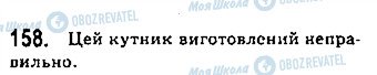 ГДЗ Геометрія 7 клас сторінка 158