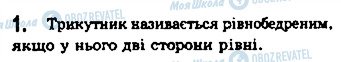 ГДЗ Геометрія 7 клас сторінка 1