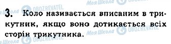 ГДЗ Геометрія 7 клас сторінка 3