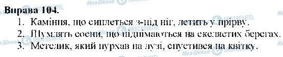 ГДЗ Українська мова 9 клас сторінка 104