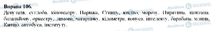 ГДЗ Українська мова 9 клас сторінка 106