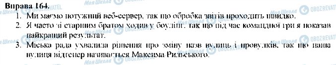 ГДЗ Українська мова 9 клас сторінка 164