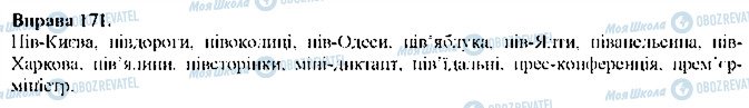 ГДЗ Укр мова 9 класс страница 171