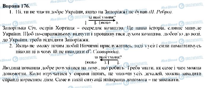 ГДЗ Українська мова 9 клас сторінка 176