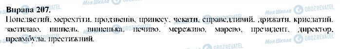 ГДЗ Українська мова 9 клас сторінка 207
