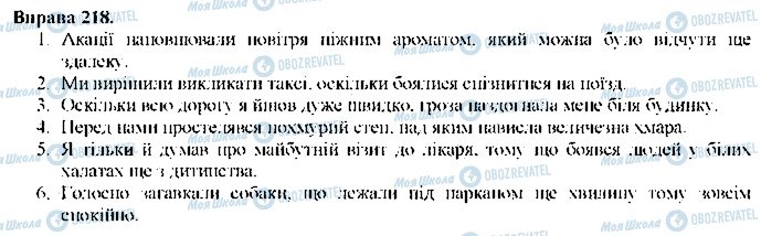 ГДЗ Українська мова 9 клас сторінка 218