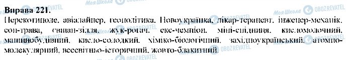 ГДЗ Українська мова 9 клас сторінка 221