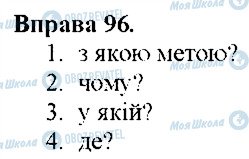 ГДЗ Українська мова 9 клас сторінка 96