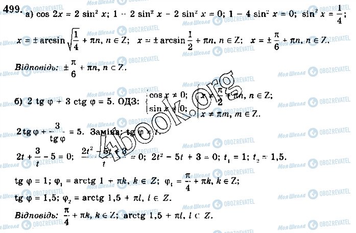 ГДЗ Математика 10 клас сторінка 499
