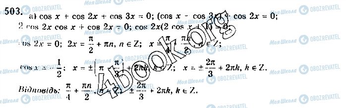 ГДЗ Математика 10 клас сторінка 503
