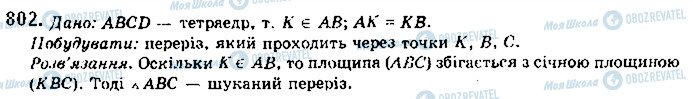 ГДЗ Математика 10 клас сторінка 802