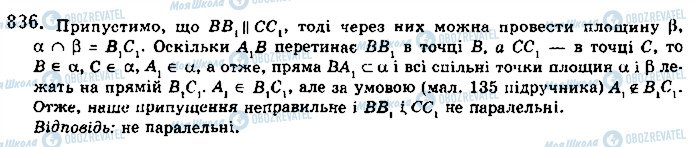 ГДЗ Математика 10 клас сторінка 836