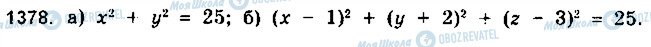 ГДЗ Математика 10 клас сторінка 1378
