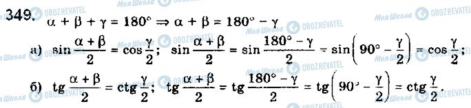 ГДЗ Математика 10 клас сторінка 349