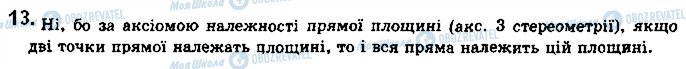 ГДЗ Геометрія 10 клас сторінка 13