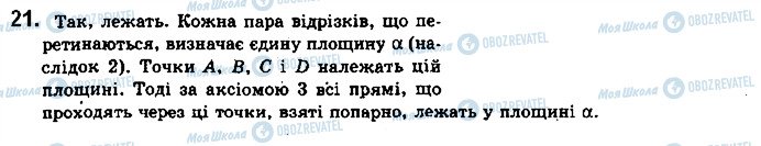 ГДЗ Геометрія 10 клас сторінка 21