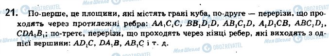 ГДЗ Геометрія 10 клас сторінка 21