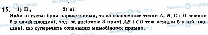 ГДЗ Геометрія 10 клас сторінка 15