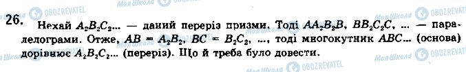 ГДЗ Геометрія 10 клас сторінка 26