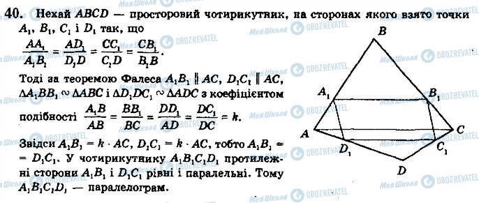 ГДЗ Геометрія 10 клас сторінка 40