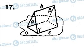 ГДЗ Геометрія 10 клас сторінка 17