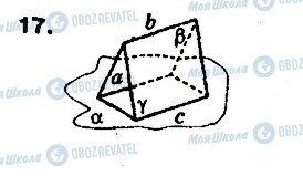 ГДЗ Геометрия 10 класс страница 17