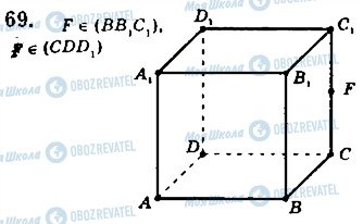 ГДЗ Геометрия 10 класс страница 69