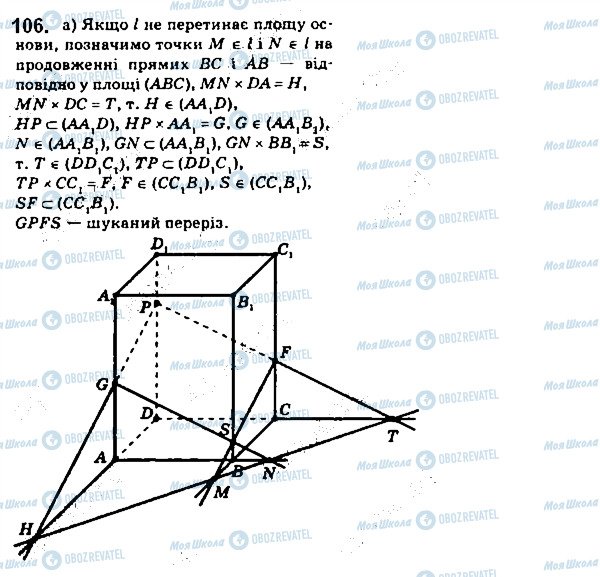 ГДЗ Геометрія 10 клас сторінка 106