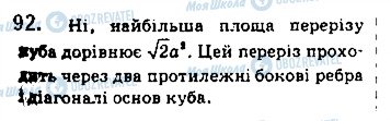 ГДЗ Геометрія 10 клас сторінка 92