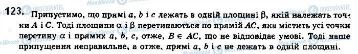 ГДЗ Геометрія 10 клас сторінка 123