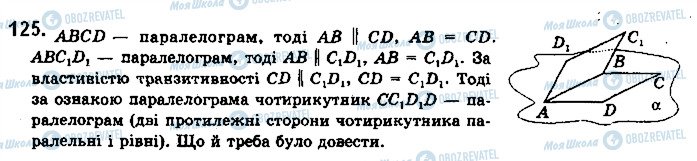 ГДЗ Геометрія 10 клас сторінка 125