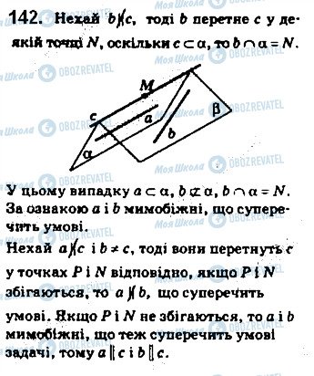 ГДЗ Геометрія 10 клас сторінка 142