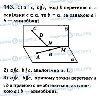 ГДЗ Геометрія 10 клас сторінка 143