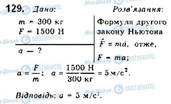 ГДЗ Фізика 10 клас сторінка 129