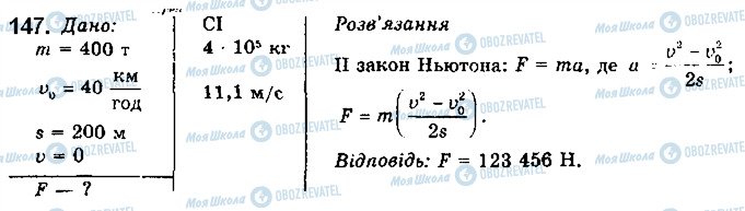 ГДЗ Фізика 10 клас сторінка 147