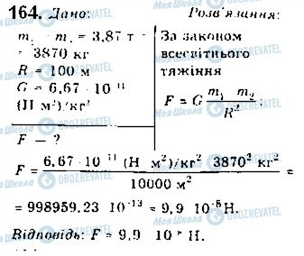 ГДЗ Физика 10 класс страница 164