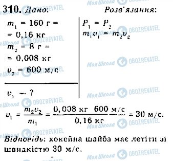 ГДЗ Фізика 10 клас сторінка 310