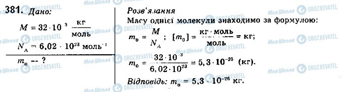 ГДЗ Фізика 10 клас сторінка 381
