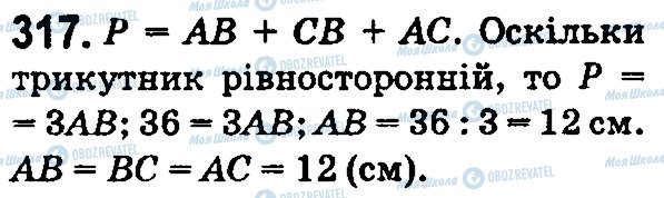 ГДЗ Математика 5 класс страница 317