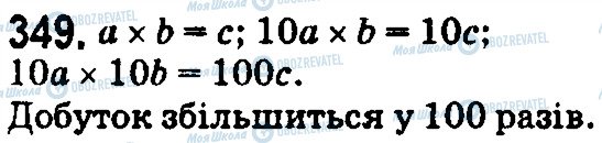 ГДЗ Математика 5 клас сторінка 349