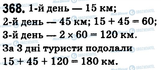 ГДЗ Математика 5 класс страница 368