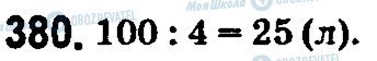 ГДЗ Математика 5 класс страница 380