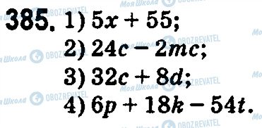 ГДЗ Математика 5 клас сторінка 385