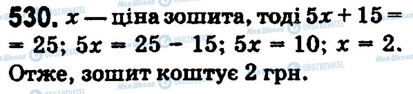 ГДЗ Математика 5 клас сторінка 530