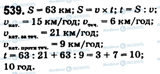 ГДЗ Математика 5 клас сторінка 539