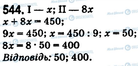 ГДЗ Математика 5 клас сторінка 544