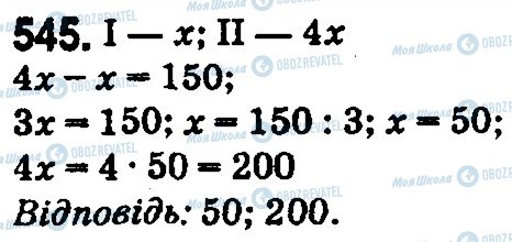 ГДЗ Математика 5 клас сторінка 545