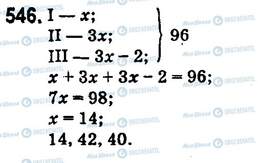 ГДЗ Математика 5 клас сторінка 546