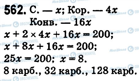 ГДЗ Математика 5 клас сторінка 562